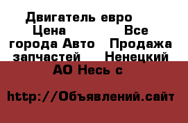 Двигатель евро 3  › Цена ­ 30 000 - Все города Авто » Продажа запчастей   . Ненецкий АО,Несь с.